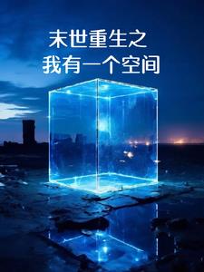 末世重生之我有一个空间末世重生之我有一个空间