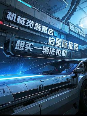 机械觉醒，重启星际征程机械觉醒，重启星际征程