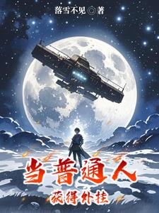 当普通人获得外挂当普通人获得外挂