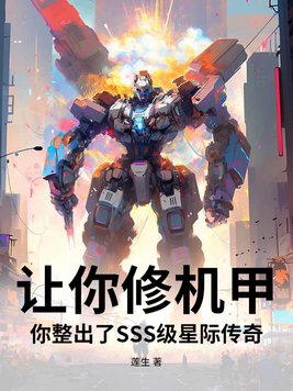 让你修机甲，你整出了SSS级星际传奇？让你修机甲，你整出了SSS级星际传奇？