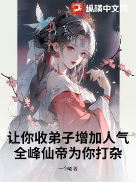 让你收弟子增加人气，全峰仙帝为你打杂？让你收弟子增加人气，全峰仙帝为你打杂？