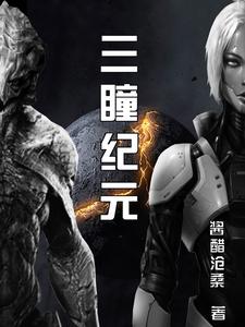 三瞳纪元三瞳纪元