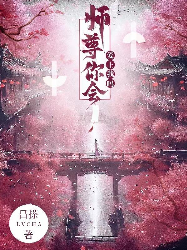师尊你会爱上我吗师尊你会爱上我吗