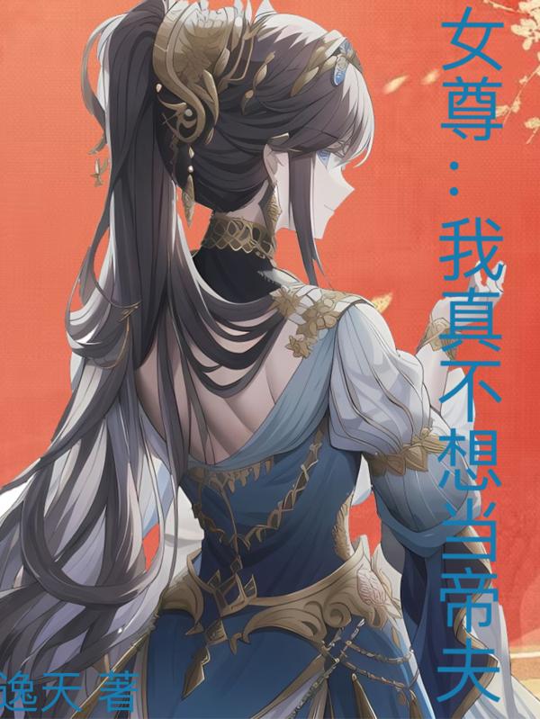 女尊：我真不想当帝夫女尊：我真不想当帝夫
