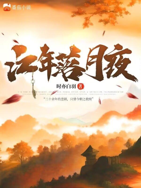 江年落月夜江年落月夜
