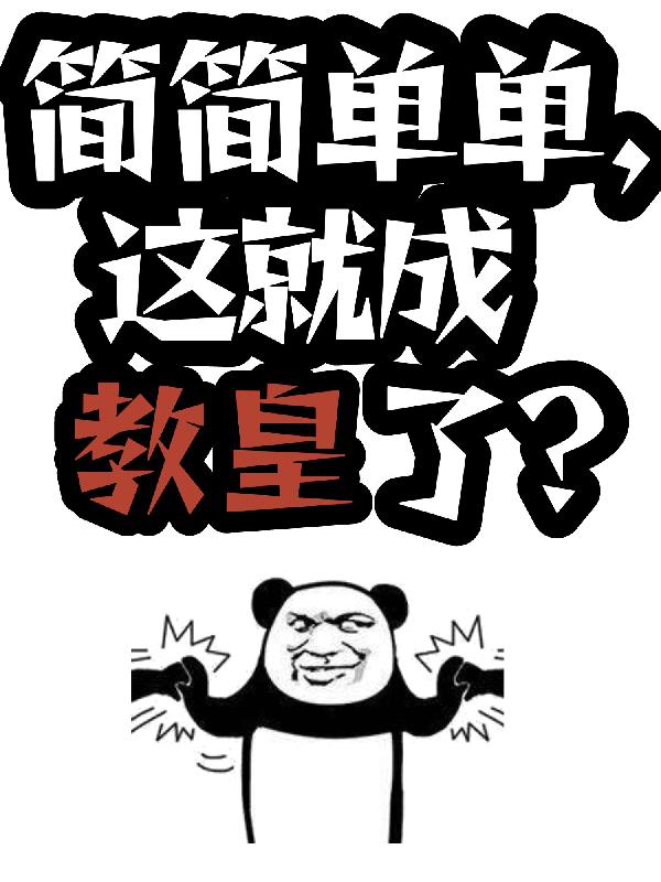 简简单单，这就成教皇了？简简单单，这就成教皇了？