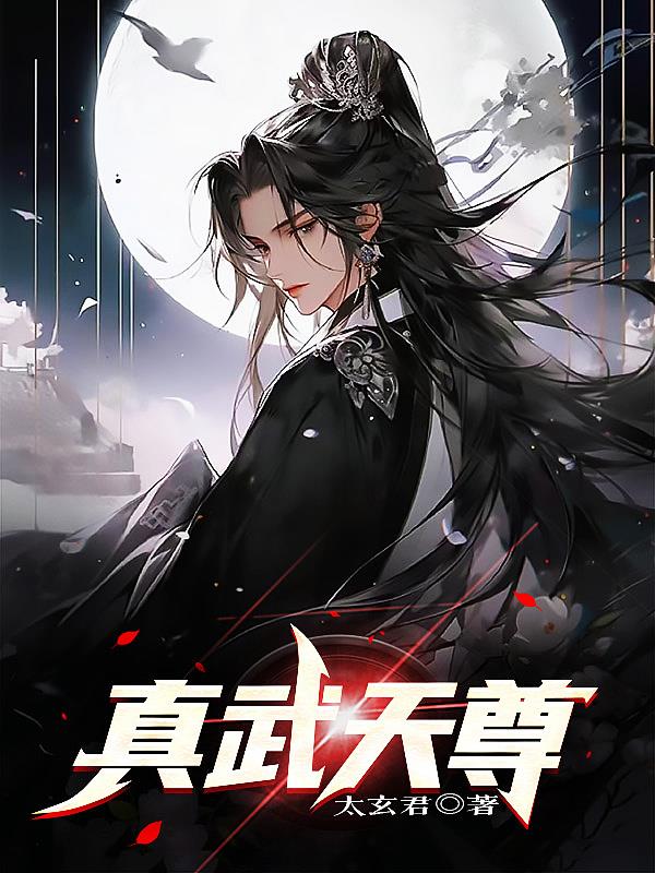 真武天尊真武天尊