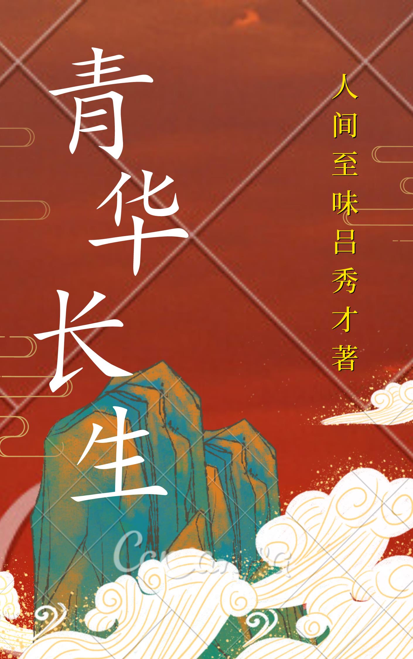 青华长生青华长生
