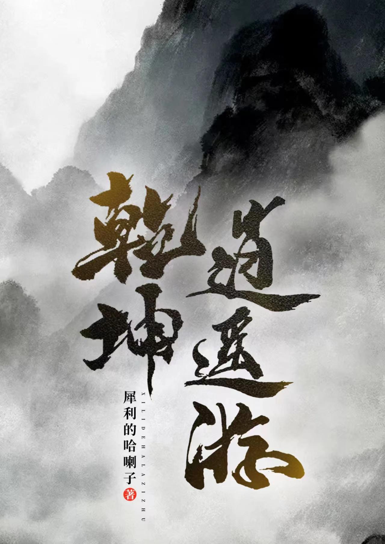 乾坤逍遥游乾坤逍遥游