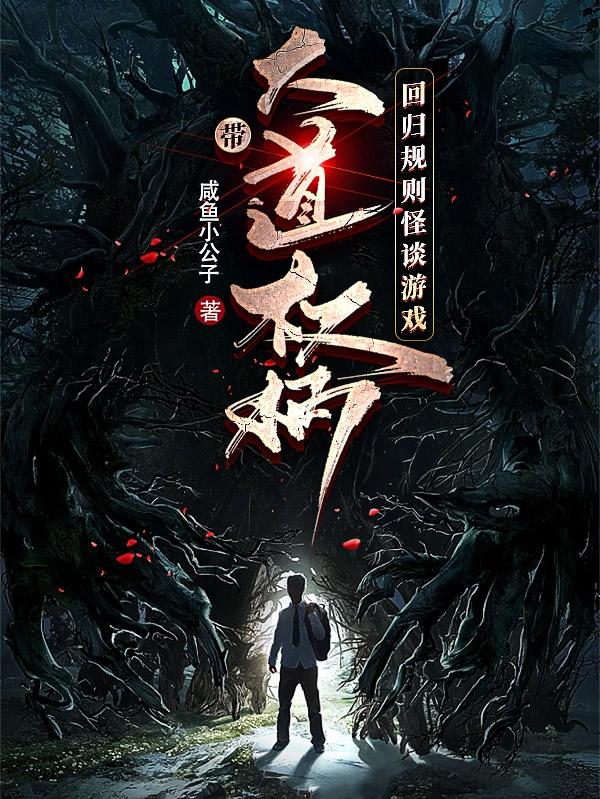 带大道权柄，回归规则怪谈游戏带大道权柄，回归规则怪谈游戏