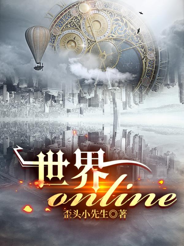 世界online世界online