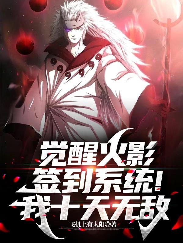 觉醒火影签到系统！我十天无敌觉醒火影签到系统！我十天无敌