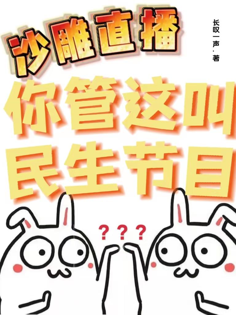 沙雕直播：你管这叫民生节目？沙雕直播：你管这叫民生节目？