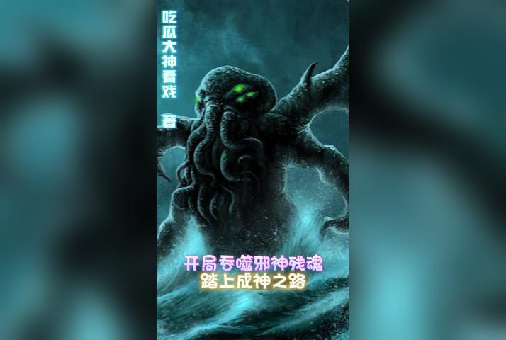 开局吞噬邪神残魂，踏上成神之路开局吞噬邪神残魂，踏上成神之路