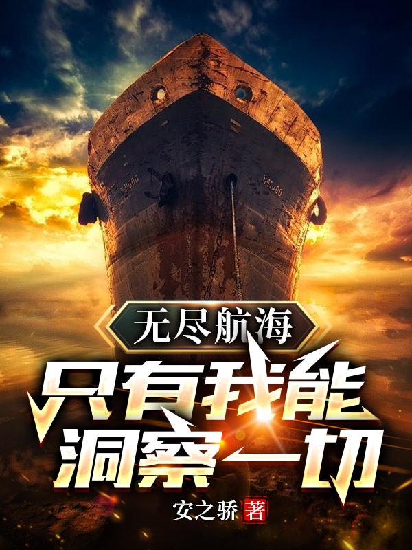 无尽航海：只有我能洞察一切！无尽航海：只有我能洞察一切！