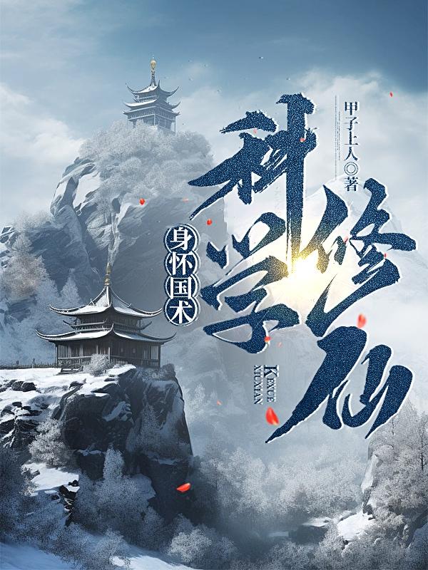 身怀国术，科学修仙身怀国术，科学修仙