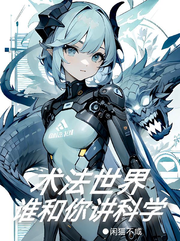 术法世界谁和你讲科学术法世界谁和你讲科学