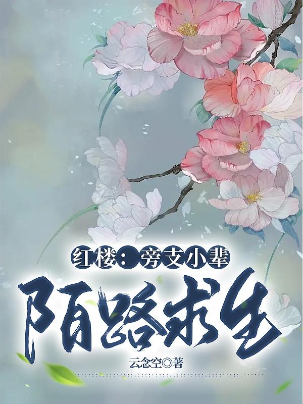 红楼：旁支小辈，陌路求生红楼：旁支小辈，陌路求生