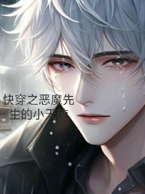 快穿之恶魔先生的小天使快穿之恶魔先生的小天使