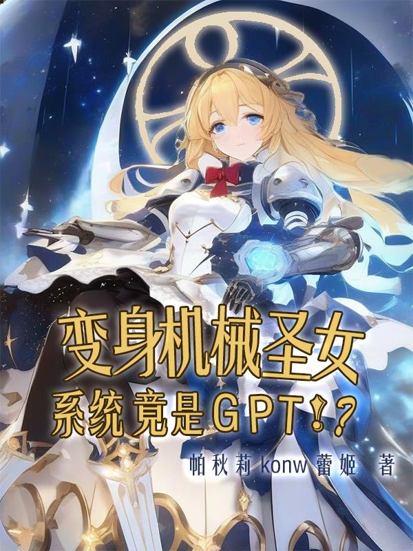 变身机械圣女系统竟是GPT！？变身机械圣女系统竟是GPT！？