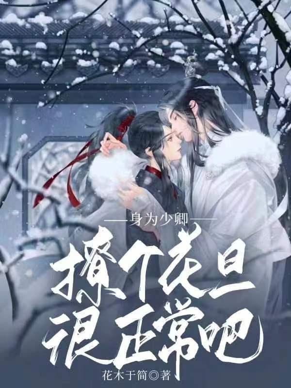 身为少卿，撩个花旦很正常吧身为少卿，撩个花旦很正常吧
