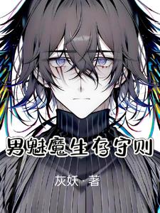 男魅魔异世启示录男魅魔异世启示录