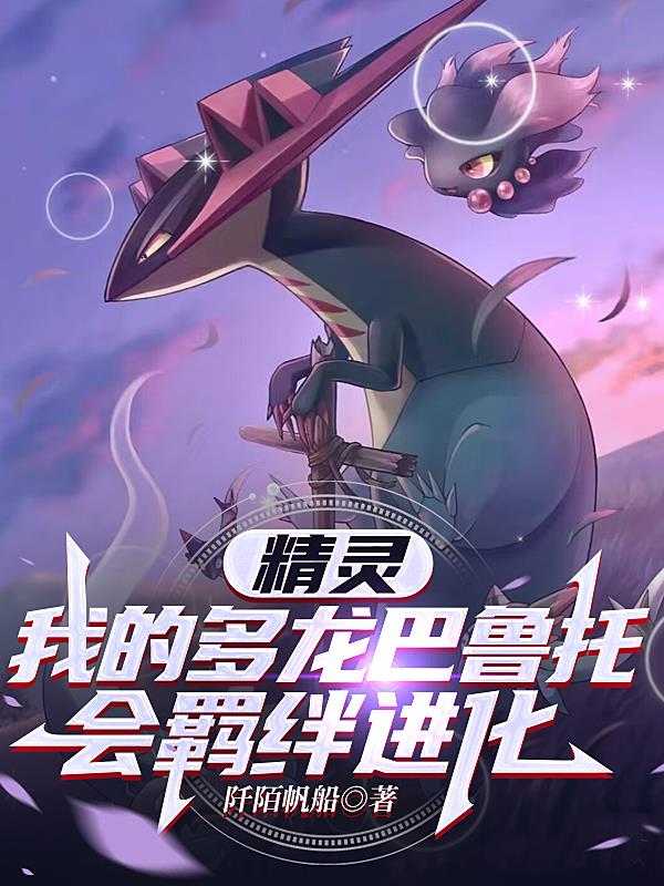 精灵：我的多龙巴鲁托会羁绊进化精灵：我的多龙巴鲁托会羁绊进化