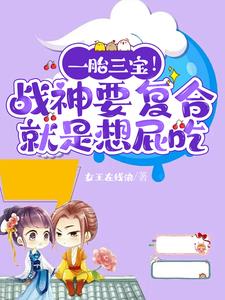 一胎三宝！战神要复合就是想屁吃一胎三宝！战神要复合就是想屁吃