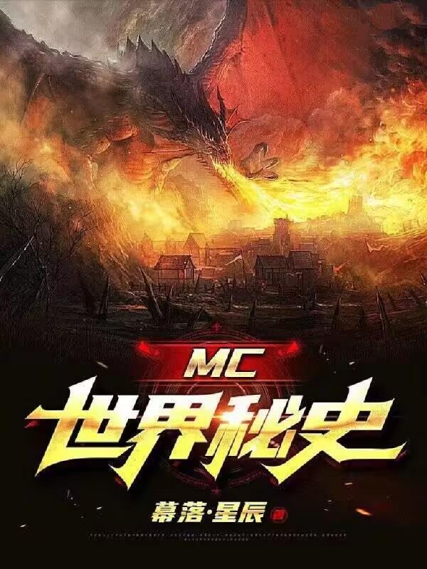 MC世界秘史MC世界秘史
