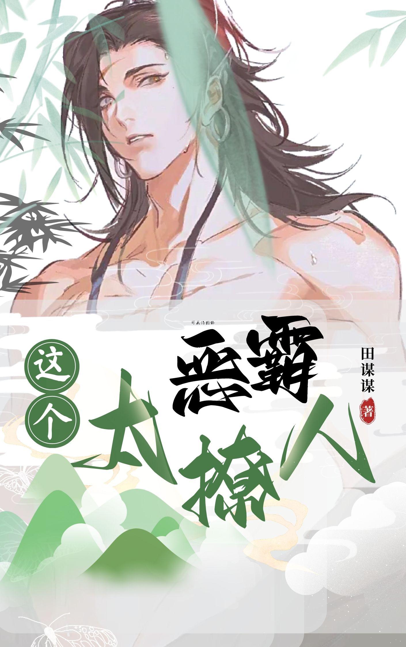 这个恶霸太撩人这个恶霸太撩人