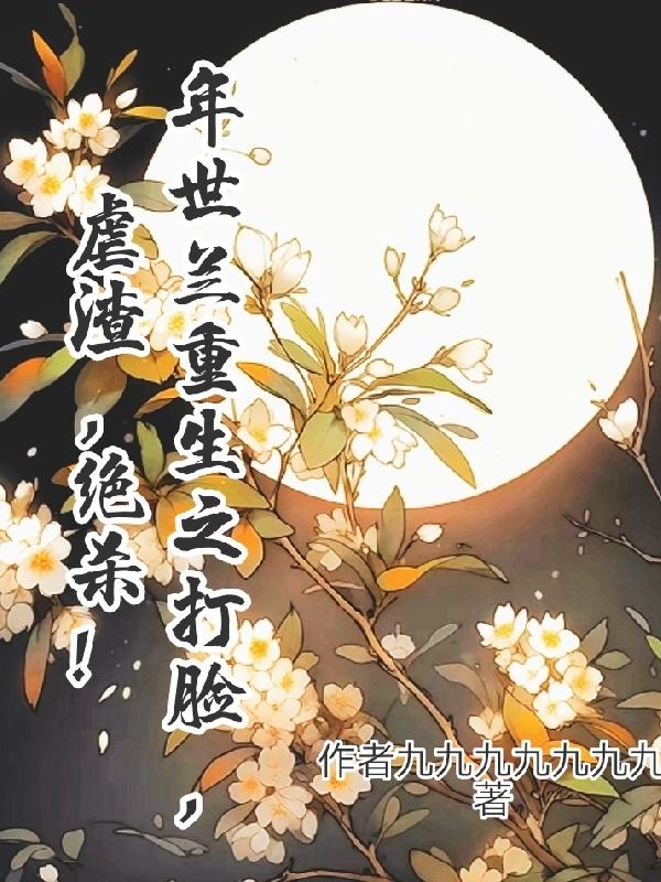 年世兰重生之打脸，虐渣，绝杀！年世兰重生之打脸，虐渣，绝杀！
