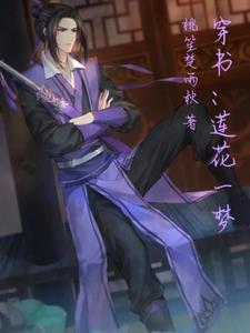 穿书：莲花一梦穿书：莲花一梦