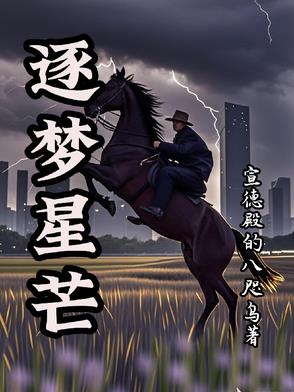 戈壁与槐花的恋曲戈壁与槐花的恋曲