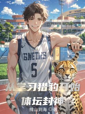 从学习猎豹开始体坛封神从学习猎豹开始体坛封神