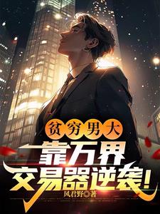 万界交易：开局换到六十万野山参万界交易：开局换到六十万野山参