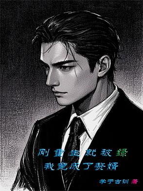刚重生就被绿！我竟成了赘婿刚重生就被绿！我竟成了赘婿