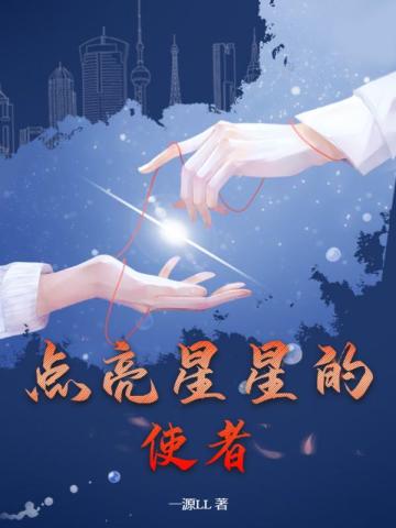 点亮星星的使者点亮星星的使者