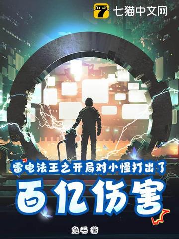 雷电法王之开局对小怪打出了百亿伤害雷电法王之开局对小怪打出了百亿伤害