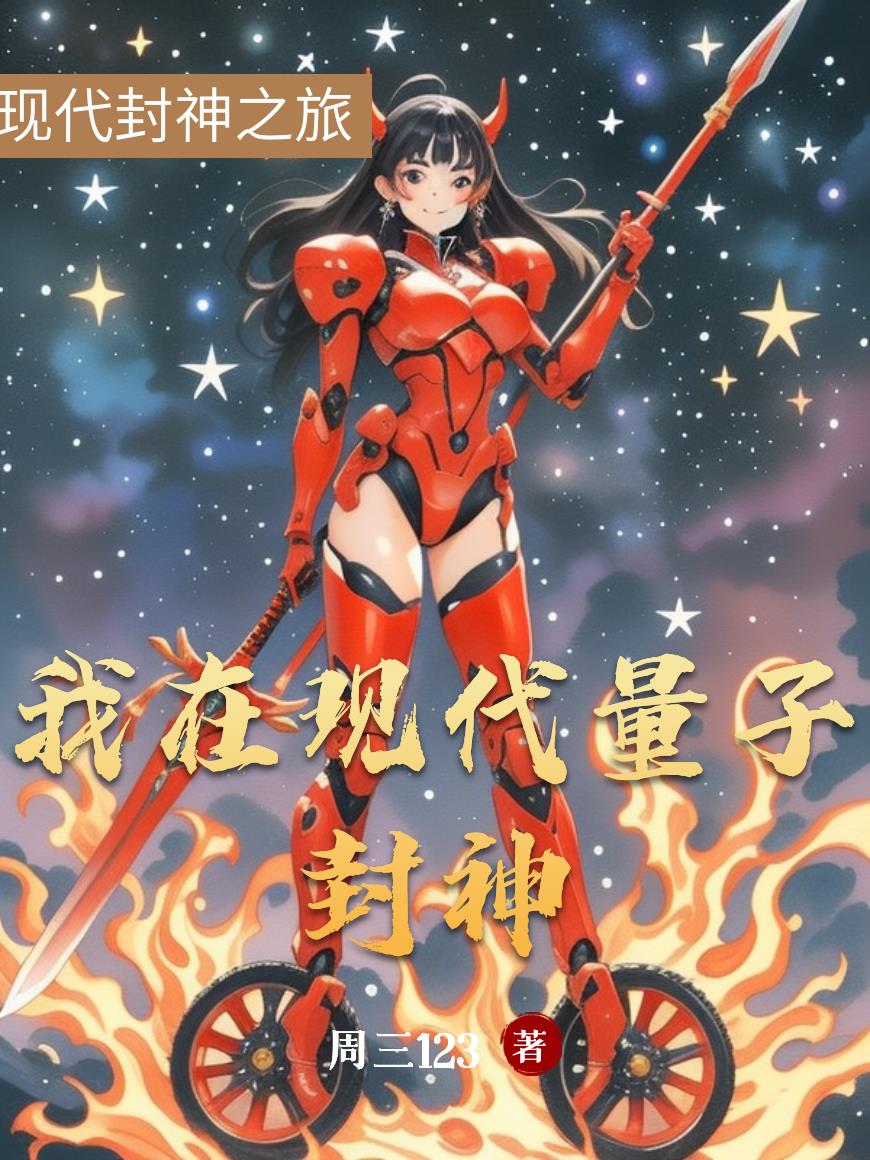 我在现代量子封神我在现代量子封神