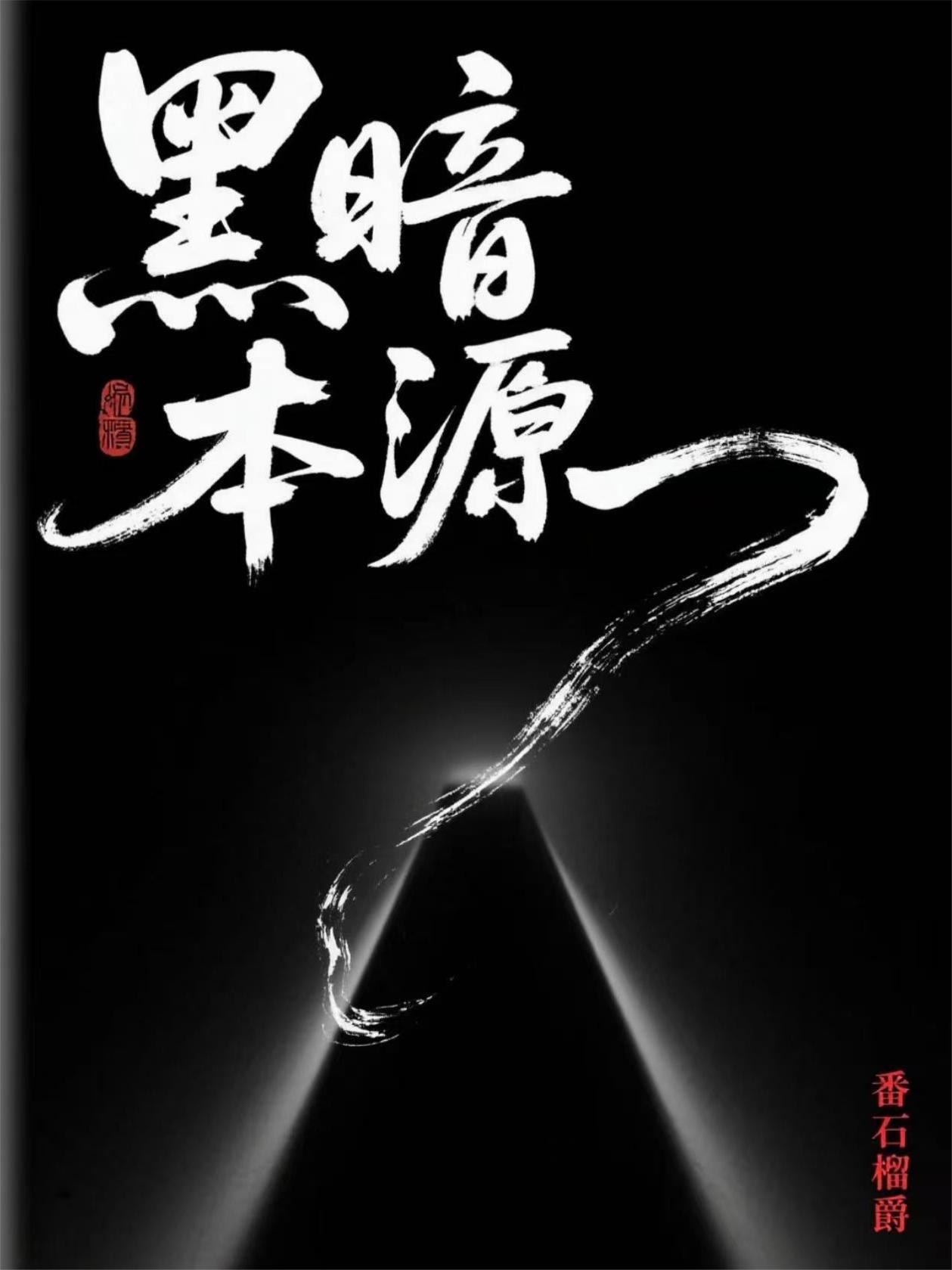 黑暗本源黑暗本源