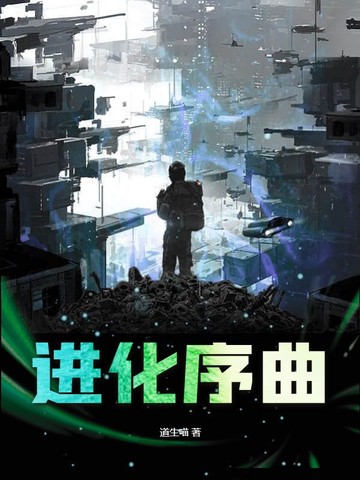 进化序曲进化序曲