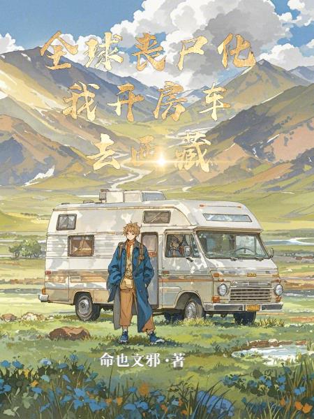 全球丧尸化我开房车去西藏全球丧尸化我开房车去西藏