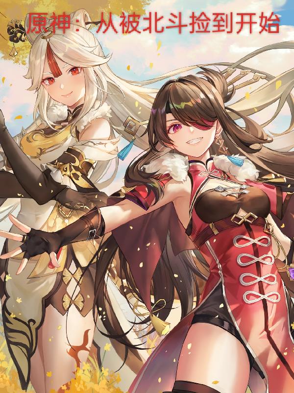 原神：从被北斗捡到开始原神：从被北斗捡到开始