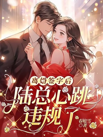 离婚签字后，陆总心跳违规了离婚签字后，陆总心跳违规了