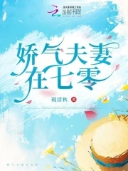 娇气夫妻在七零娇气夫妻在七零
