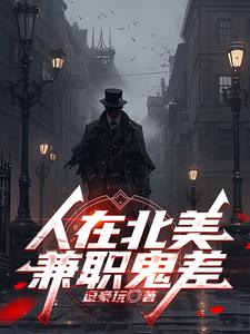 人在北美兼职鬼差人在北美兼职鬼差