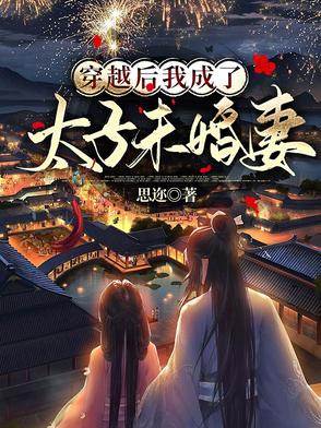 穿越后我成了太子未婚妻穿越后我成了太子未婚妻
