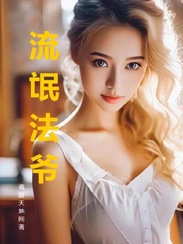 流氓法爷流氓法爷