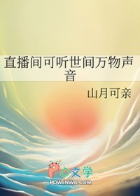 直播间可听世间万物声音直播间可听世间万物声音