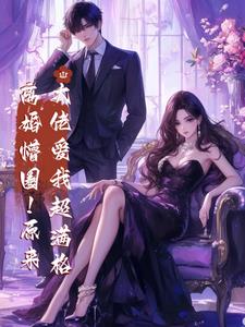 离婚懵圈！原来大佬爱我超满格离婚懵圈！原来大佬爱我超满格